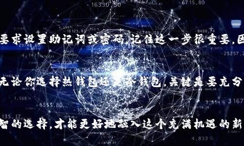 比特币钱包在数字货币的世界里扮演着至关重要的角色。如果你正在考虑使用比特币，了解什么是比特币钱包以及如何使用它们将是你旅程中的第一步。在本文中，我们将逐步探索比特币钱包的概念、类型、使用方法及其重要性。

比特币钱包是什么
简而言之，比特币钱包就像是你的银行账户，但它存储的不是现金，而是比特币。这些钱包用来接收、存储和发送比特币。每当你与其他人进行比特币交易时，其实就是在使用这些数字钱包。不过，你可能会好奇——比特币钱包和传统银行账户有什么不同呢？
首先，比特币钱包不需要任何中介机构。它们直接在用户的设备上运行，而比特币交易则通过区块链技术进行验证。这意味着，你可以随时随地进行交易，只要你有网络连接。

比特币钱包的类型
在了解比特币钱包时，你会发现其中有几种不同的类型，它们各自拥有不同的特点和适用场景。最常见的类型包括：
ul
    li热钱包：这种钱包是在线的，适合频繁交易的用户，因为它们在网络上运行，方便快捷。/li
    li冷钱包：冷钱包是一种离线存储方式，相对安全，但不太方便随时使用。适合那些长时间持有比特币的用户。/li
    li纸钱包：这种钱包是以纸张形式存在，其中包含了你的比特币地址和私钥，非常安全，但是一旦丢失就无法找回。/li
    li硬件钱包：专门用来存储加密货币的硬件设备，可以提供额外的安全性。/li
/ul

如何选择比特币钱包
选择正确的钱包对每个数字货币投资者来说都至关重要。你可能会想到，选择标准是什么呢？首先，你应考虑你的使用需求。如果你是频繁交易的用户，热钱包可能是不错的选择。但如果你打算长期保存你的比特币，冷钱包或硬件钱包更为合适。

比特币钱包的安全性
在数字货币的世界中，安全性是一个极其重要的话题。你可能听说过许多关于黑客入侵热钱包和交易所的新闻，那么，如何确保你的比特币钱包不被攻击呢？这里有几个建议：
ul
    li使用强密码并定期更换。/li
    li启用双重认证，这样即使有人获得了你的密码也很难进入你的账户。/li
    li定期备份你的钱包，以防数据丢失。/li
/ul

如何创建比特币钱包
创建比特币钱包的步骤往往很简单，通常只需下载一个钱包应用或使用在线钱包。在这个过程中，你会被要求设置助记词或密码。记住这一步很重要，因为这些信息会帮助你恢复钱包。

总结
比特币钱包是数字货币交易中不可或缺的一部分。在选择和使用时，要时刻考虑安全性和你的交易需求。无论你选择热钱包还是冷钱包，关键是要充分了解它们的功能和适用场景。

比特币钱包,数字货币,冷钱包,热钱包,比特币安全/guanjianci
比特币钱包的使用和安全性将直接影响你在数字货币投资中的体验和收益。因此，了解相关信息，做出明智的选择，才能更好地融入这个充满机遇的新兴市场。希望这些内容能对你有所帮助，欢迎在评论中分享你的想法！