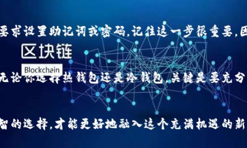 比特币钱包在数字货币的世界里扮演着至关重要的角色。如果你正在考虑使用比特币，了解什么是比特币钱包以及如何使用它们将是你旅程中的第一步。在本文中，我们将逐步探索比特币钱包的概念、类型、使用方法及其重要性。

比特币钱包是什么
简而言之，比特币钱包就像是你的银行账户，但它存储的不是现金，而是比特币。这些钱包用来接收、存储和发送比特币。每当你与其他人进行比特币交易时，其实就是在使用这些数字钱包。不过，你可能会好奇——比特币钱包和传统银行账户有什么不同呢？
首先，比特币钱包不需要任何中介机构。它们直接在用户的设备上运行，而比特币交易则通过区块链技术进行验证。这意味着，你可以随时随地进行交易，只要你有网络连接。

比特币钱包的类型
在了解比特币钱包时，你会发现其中有几种不同的类型，它们各自拥有不同的特点和适用场景。最常见的类型包括：
ul
    li热钱包：这种钱包是在线的，适合频繁交易的用户，因为它们在网络上运行，方便快捷。/li
    li冷钱包：冷钱包是一种离线存储方式，相对安全，但不太方便随时使用。适合那些长时间持有比特币的用户。/li
    li纸钱包：这种钱包是以纸张形式存在，其中包含了你的比特币地址和私钥，非常安全，但是一旦丢失就无法找回。/li
    li硬件钱包：专门用来存储加密货币的硬件设备，可以提供额外的安全性。/li
/ul

如何选择比特币钱包
选择正确的钱包对每个数字货币投资者来说都至关重要。你可能会想到，选择标准是什么呢？首先，你应考虑你的使用需求。如果你是频繁交易的用户，热钱包可能是不错的选择。但如果你打算长期保存你的比特币，冷钱包或硬件钱包更为合适。

比特币钱包的安全性
在数字货币的世界中，安全性是一个极其重要的话题。你可能听说过许多关于黑客入侵热钱包和交易所的新闻，那么，如何确保你的比特币钱包不被攻击呢？这里有几个建议：
ul
    li使用强密码并定期更换。/li
    li启用双重认证，这样即使有人获得了你的密码也很难进入你的账户。/li
    li定期备份你的钱包，以防数据丢失。/li
/ul

如何创建比特币钱包
创建比特币钱包的步骤往往很简单，通常只需下载一个钱包应用或使用在线钱包。在这个过程中，你会被要求设置助记词或密码。记住这一步很重要，因为这些信息会帮助你恢复钱包。

总结
比特币钱包是数字货币交易中不可或缺的一部分。在选择和使用时，要时刻考虑安全性和你的交易需求。无论你选择热钱包还是冷钱包，关键是要充分了解它们的功能和适用场景。

比特币钱包,数字货币,冷钱包,热钱包,比特币安全/guanjianci
比特币钱包的使用和安全性将直接影响你在数字货币投资中的体验和收益。因此，了解相关信息，做出明智的选择，才能更好地融入这个充满机遇的新兴市场。希望这些内容能对你有所帮助，欢迎在评论中分享你的想法！