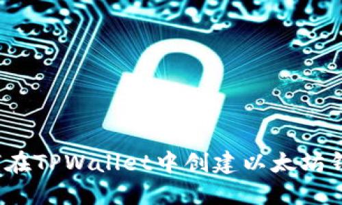如何在TPWallet中创建以太坊钱包？