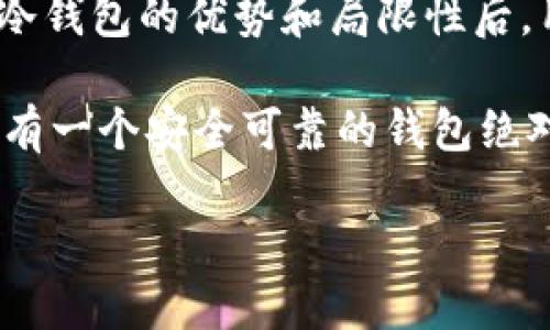 imToken比特币冷钱包是一个越来越受到用户关注的话题，尤其是在当前加密货币市场蓬勃发展的背景下。随着比特币和其他数字货币的流行，如何安全存储这些资产就变得至关重要。冷钱包作为一种相对安全的存储方式，被越来越多的人接受和使用。如果你还在犹豫是否要使用imToken比特币冷钱包，或者你对这个话题感兴趣，那么接下来我们将详细探讨。

  使用imToken比特币冷钱包，你准备好抵御黑客攻击了吗？/  

 guanjianci imToken, 比特币, 冷钱包, 加密货币, 安全存储/ guanjianci 

什么是imToken比特币冷钱包？

简单来说，imToken比特币冷钱包是一种不与互联网连接的钱包，专门为存储数字资产而设计。与热钱包相比，冷钱包的最大优势在于它极大地降低了被黑客攻击和资产丢失的风险。imToken是一款非常受欢迎的数字货币钱包，它可以方便地管理多种类型的加密货币，包括比特币、以太坊等。

为什么选择冷钱包？

在选择数字钱包时，很多用户都会在热钱包和冷钱包之间犹豫。热钱包方便快捷，适合频繁交易，但安全性较低；而冷钱包更为安全，但相对不便。那么，为什么越来越多的人转向选择冷钱包呢？

首先，数据泄露和黑客攻击的风险上升，使得用户在选择存储方式时愈加谨慎。冷钱包由于不直接连接互联网，即使黑客入侵也找不到攻击的目标，这正是它的安全之处。其次，随着加密货币价格的波动越来越大，用户希望能安全地长时间持有这些资产，这也是冷钱包备受青睐的原因之一。

imToken如何提高安全性？

使用imToken比特币冷钱包，用户需要了解该钱包所采取的一些安全措施。imToken并不仅仅是一个冷钱包，它在安全性方面做出了多重保护。其一，imToken支持私钥的用户自主管理，私钥储存在用户的设备上，用户完全控制自己的资产。用户在创建钱包时，会生成一对公私钥，公钥用于接收比特币，私钥则是用户的财富钥匙。因此，保护好私钥是使用imToken钱包的第一道防线。

其次，imToken还提供了多种加密措施，提高了数据的安全性。这包括加密技术、双重身份验证等，确保即使在数据传输过程中，也不会被意外泄露。此外，imToken还定期进行安全审计，及时发现和修复潜在的安全漏洞，尽可能保证用户资产的安全。

使用imToken冷钱包的步骤

如果你决定使用imToken比特币冷钱包，接下来就看看如何进行设置。首先，你需要下载imToken应用程序并安装在自己的设备上。然后，根据应用的指引进行钱包创建。在创建过程中，务必妥善记录下助记词。这是你恢复钱包的唯一凭证，一定要保存在安全的地方，不要轻易分享或者丢失。

创建成功后，用户就可以在imToken中存储比特币以及其他加密货币。你可以通过生成的地址将比特币转入imToken冷钱包。在使用过程中，确保定期检查钱包设置与安全性，避免因疏忽导致的损失。

冷钱包的局限性

尽管冷钱包具备许多安全优势，但它也并非完美无瑕。首先，冷钱包虽然安全，但在交易上却没有热钱包那么方便。如果你频繁交易，可能需要多花一些时间和精力去管理你的冷钱包。每次交易时，你需要将资金从冷钱包转出到热钱包，然后再送到交易所，这一过程相对繁琐。

此外，冷钱包对用户的操作要求相对较高。用户需要对数字资产有一定的理解与操作能力，否则可能会因错误操作而导致资金的丢失。尤其是在恢复钱包时，助记词的安全性至关重要，用户不得不承担丢失助记词带来的风险。

imToken比特币冷钱包与市场其他冷钱包的比较

市面上还有许多其他的冷钱包，像Ledger、Trezor等。那么，imToken与这些钱包相比到底如何呢？

首先，从用户体验来看，imToken以其界面友好、易于操作而受到许多用户的青睐。很多新的加密货币用户可能觉得传统冷钱包的设定比较复杂，而imToken则通过简化流程，使得用户更容易上手。它支持多种语言，方便不同国家的用户使用。

其次，imToken的多条链支持也给了用户更多选择。市面上的其他冷钱包虽然也很安全，但往往支持的数字货币较少，特别是对一些新兴的数字资产支持不足，而imToken支持多种主流以及小众加密货币，能够满足不同用户的需求。

总结与建议

总的来说，使用imToken比特币冷钱包是一个保障数字货币安全的好选择。尽管它在便捷性上可能略逊于热钱包，但安全性始终是多数用户在数字资产存储上的首要考虑。理解冷钱包的优势和局限性后，用户应该根据自己的交易习惯和需求去选择最适合自己的钱包。

最后，建议用户在使用imToken冷钱包时，无论何时都要重视安全，定期检查钱包和设备的安全性，保持良好的存储习惯。合理规划自己的资产，对于比特币的投资和交易来说，拥有一个安全可靠的钱包绝对是明智之举。

因此，如果你正在思考使用imToken比特币冷钱包，那么大可放心。做好相应的准备，让你的数字资产在此过程中得到更好的保护！