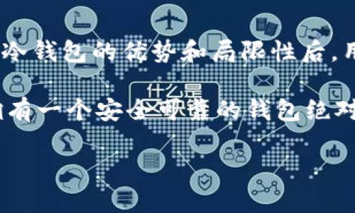 imToken比特币冷钱包是一个越来越受到用户关注的话题，尤其是在当前加密货币市场蓬勃发展的背景下。随着比特币和其他数字货币的流行，如何安全存储这些资产就变得至关重要。冷钱包作为一种相对安全的存储方式，被越来越多的人接受和使用。如果你还在犹豫是否要使用imToken比特币冷钱包，或者你对这个话题感兴趣，那么接下来我们将详细探讨。

  使用imToken比特币冷钱包，你准备好抵御黑客攻击了吗？/  

 guanjianci imToken, 比特币, 冷钱包, 加密货币, 安全存储/ guanjianci 

什么是imToken比特币冷钱包？

简单来说，imToken比特币冷钱包是一种不与互联网连接的钱包，专门为存储数字资产而设计。与热钱包相比，冷钱包的最大优势在于它极大地降低了被黑客攻击和资产丢失的风险。imToken是一款非常受欢迎的数字货币钱包，它可以方便地管理多种类型的加密货币，包括比特币、以太坊等。

为什么选择冷钱包？

在选择数字钱包时，很多用户都会在热钱包和冷钱包之间犹豫。热钱包方便快捷，适合频繁交易，但安全性较低；而冷钱包更为安全，但相对不便。那么，为什么越来越多的人转向选择冷钱包呢？

首先，数据泄露和黑客攻击的风险上升，使得用户在选择存储方式时愈加谨慎。冷钱包由于不直接连接互联网，即使黑客入侵也找不到攻击的目标，这正是它的安全之处。其次，随着加密货币价格的波动越来越大，用户希望能安全地长时间持有这些资产，这也是冷钱包备受青睐的原因之一。

imToken如何提高安全性？

使用imToken比特币冷钱包，用户需要了解该钱包所采取的一些安全措施。imToken并不仅仅是一个冷钱包，它在安全性方面做出了多重保护。其一，imToken支持私钥的用户自主管理，私钥储存在用户的设备上，用户完全控制自己的资产。用户在创建钱包时，会生成一对公私钥，公钥用于接收比特币，私钥则是用户的财富钥匙。因此，保护好私钥是使用imToken钱包的第一道防线。

其次，imToken还提供了多种加密措施，提高了数据的安全性。这包括加密技术、双重身份验证等，确保即使在数据传输过程中，也不会被意外泄露。此外，imToken还定期进行安全审计，及时发现和修复潜在的安全漏洞，尽可能保证用户资产的安全。

使用imToken冷钱包的步骤

如果你决定使用imToken比特币冷钱包，接下来就看看如何进行设置。首先，你需要下载imToken应用程序并安装在自己的设备上。然后，根据应用的指引进行钱包创建。在创建过程中，务必妥善记录下助记词。这是你恢复钱包的唯一凭证，一定要保存在安全的地方，不要轻易分享或者丢失。

创建成功后，用户就可以在imToken中存储比特币以及其他加密货币。你可以通过生成的地址将比特币转入imToken冷钱包。在使用过程中，确保定期检查钱包设置与安全性，避免因疏忽导致的损失。

冷钱包的局限性

尽管冷钱包具备许多安全优势，但它也并非完美无瑕。首先，冷钱包虽然安全，但在交易上却没有热钱包那么方便。如果你频繁交易，可能需要多花一些时间和精力去管理你的冷钱包。每次交易时，你需要将资金从冷钱包转出到热钱包，然后再送到交易所，这一过程相对繁琐。

此外，冷钱包对用户的操作要求相对较高。用户需要对数字资产有一定的理解与操作能力，否则可能会因错误操作而导致资金的丢失。尤其是在恢复钱包时，助记词的安全性至关重要，用户不得不承担丢失助记词带来的风险。

imToken比特币冷钱包与市场其他冷钱包的比较

市面上还有许多其他的冷钱包，像Ledger、Trezor等。那么，imToken与这些钱包相比到底如何呢？

首先，从用户体验来看，imToken以其界面友好、易于操作而受到许多用户的青睐。很多新的加密货币用户可能觉得传统冷钱包的设定比较复杂，而imToken则通过简化流程，使得用户更容易上手。它支持多种语言，方便不同国家的用户使用。

其次，imToken的多条链支持也给了用户更多选择。市面上的其他冷钱包虽然也很安全，但往往支持的数字货币较少，特别是对一些新兴的数字资产支持不足，而imToken支持多种主流以及小众加密货币，能够满足不同用户的需求。

总结与建议

总的来说，使用imToken比特币冷钱包是一个保障数字货币安全的好选择。尽管它在便捷性上可能略逊于热钱包，但安全性始终是多数用户在数字资产存储上的首要考虑。理解冷钱包的优势和局限性后，用户应该根据自己的交易习惯和需求去选择最适合自己的钱包。

最后，建议用户在使用imToken冷钱包时，无论何时都要重视安全，定期检查钱包和设备的安全性，保持良好的存储习惯。合理规划自己的资产，对于比特币的投资和交易来说，拥有一个安全可靠的钱包绝对是明智之举。

因此，如果你正在思考使用imToken比特币冷钱包，那么大可放心。做好相应的准备，让你的数字资产在此过程中得到更好的保护！