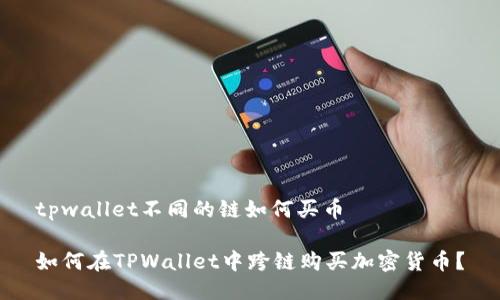 tpwallet不同的链如何买币
如何在TPWallet中跨链购买加密货币?