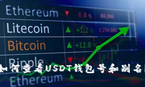 如何查看USDT钱包号和别名？