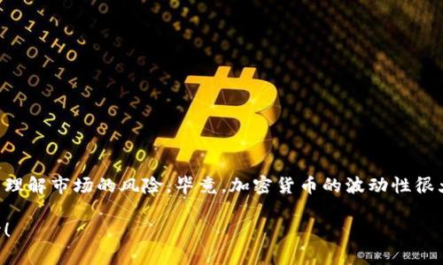 注意：下面提供的内容仅供参考，涉及到金融风险，请谨慎操作。

狗狗币（Dogecoin）是一种受到广泛欢迎的加密货币，因其幽默的起源而受到大量用户的喜爱。如果你正在考虑如何创建一个狗狗币钱包，那么你可能会有很多问题，比如钱包的种类、使用方式和安全性等。为了让这个过程更清晰，我为你准备了一份详细的指南。

钱包的种类

在开始之前，我们先来了解一下狗狗币钱包的种类。虽然市面上有很多种加密货币钱包，但一般来说，它们可以分为以下几种：

1. **热钱包**：这类钱包通常是在线的，便于在任何地方存取你的狗狗币。常见的平台包括加密货币交易所以及专门开发的钱包应用。这类钱包适合频繁交易的用户，但由于它们是连接互联网的，因此安全性相对较低。

2. **冷钱包**：冷钱包通常是不联网的存储方式，比如硬件钱包和纸钱包。尽管这类钱包在使用上相对不方便，但其安全性更高，适合长期存储狗狗币的用户。

3. **移动钱包**：移动钱包是指在手机上运行的钱包应用，便于用户在移动设备上交易狗狗币。它们通常使用方便，但同样具备一定的安全风险。

如何创建一个狗狗币钱包

创建狗狗币钱包的步骤相对简单，下面我将分步骤介绍如何进行操作。

选择钱包类型

在创建钱包之前，你需要先决定你想使用哪种钱包。可以综合考虑你的需求，比如你打算如何使用狗狗币，频繁交易还是长时间持有，来选择最适合你的钱包类型。

下载钱包软件

1. 如果你选择的是热钱包，可以在手机应用商店（如Apple App Store或Google Play Store）中搜索“Dogecoin Wallet”或类似的关键词，找到一款评分高、评价好的应用进行下载。
   
2. 如果你选择的是冷钱包，可以考虑购买硬件钱包（如Ledger或Trezor），并根据它们的官方网站进行下载和设置。

3. 对于纸钱包，你可以访问一些安全的网站，比如“walletgenerator.net”，根据步骤生成属于你的狗狗币地址和密钥。

创建钱包账户

一旦你下载或生成了狗狗币钱包，你就可以根据平台的提示创建账户。在这一步，你需要设置一个强密码，确保账户的安全。部分钱包还可能会要求你完成身份验证，例如通过电子邮件或短信确认。

存储和备份

创建好钱包后，你会获得一个狗狗币地址，这就是你接收狗狗币的地址。建议你把这个地址备份到安全的地方，尤其是冷钱包，如果不小心丢失了密钥，就有可能无法再找回你的狗狗币。

除了保存地址，很多钱包还会提供恢复种子（recovery seed），它是一组单词，用于在你的钱包丢失或设备故障时恢复账户。记得将种子保存好，不要轻易透露给他人。

获取狗狗币

现在你已经有了钱包，接下来就可以获取狗狗币啦。获取方式有很多种：

1. **购买**：你可以在任何加密货币交易所购买狗狗币，并将其转入你的钱包地址。

2. **挖矿**：尽管相较于比特币，狗狗币的挖矿难度较低，但仍需一定的计算机硬件和技术基础。若有兴趣，可以了解一下挖矿的相关知识。

3. **接受支付**：如果你经营某种在线业务，也可以选择接受狗狗币作为付款方式。

安全使用的钱包

有了钱包和狗狗币后，重要的是保护好你的资产。以下是一些安全提示：

1. **定期更新软件**：无论是手机APP还是硬件钱包，定期检查并更新至最新版本，以确保使用安全防护的最新功能。

2. **启用双重认证**：如果钱包提供双重认证功能，请务必启用。这能增加额外的安全层次，保护你的账户信息。

3. **小心网络钓鱼**：不要随意点击陌生链接或下载不明文件，保护好你的登录信息。

4. **使用冷存储**：如果你打算长期持有狗狗币，建议将其转入冷钱包，确保不受网络攻击的侵扰。

5. **定期备份**：定期备份你钱包的信息，包括地址和密钥，并将其存放在安全的地方。

总结

创建狗狗币钱包其实并不是一件困难的事情，只需几步简单易行的操作。然而，重要的是保护好你的资产，并理解市场的风险。毕竟，加密货币的波动性很大，投资需谨慎。

希望这份指南能帮助到你，让你在狗狗币的世界中畅游无阻！如有疑问，欢迎随时咨询我，我们可以一起探讨！