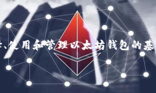 以太坊钱包20 是一个相对专业的主题，为用户提供关于如何选择、使用和管理以太坊钱包的基本信息。以下是一个符合大众的和关键词，之后将会展开详细介绍。

如何选择最佳的以太坊钱包？你的数字资产安全吗？