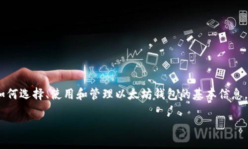 以太坊钱包20 是一个相对专业的主题，为用户提供关于如何选择、使用和管理以太坊钱包的基本信息。以下是一个符合大众的和关键词，之后将会展开详细介绍。

如何选择最佳的以太坊钱包？你的数字资产安全吗？