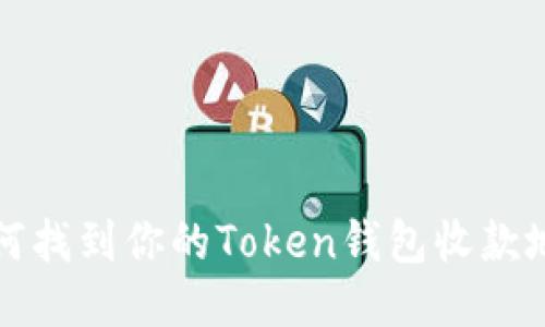  如何找到你的Token钱包收款地址？
