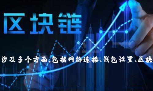 tpwallet怎么看不到交易记录是许多用户在使用TP Wallet时常见的问题。这可能涉及多个方面,包括网络连接、钱包设置、区块链同步等。为了帮助用户更好地理解并解决这个问题,接下来我们将进行详细探讨。
为什么在 TPWallet 中看不到交易记录?