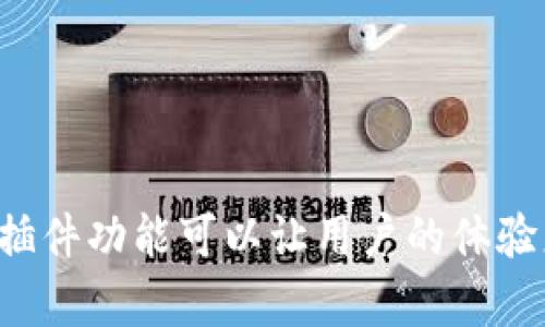 tpwallet 是一款很受欢迎的钱包应用,特别是在加密货币和区块链领域。其插件功能可以让用户的体验更加丰富,方便用户管理和操作数字资产。那么,tpwallet好用的插件有哪些?