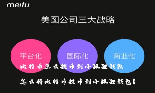 比特币怎么提币到小狐狸钱包
怎么将比特币提币到小狐狸钱包?