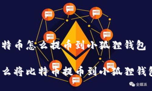比特币怎么提币到小狐狸钱包
怎么将比特币提币到小狐狸钱包?