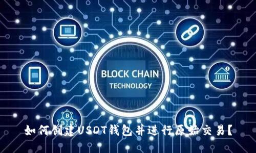 如何创建USDT钱包并进行原始交易?