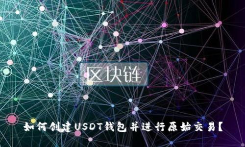 如何创建USDT钱包并进行原始交易?