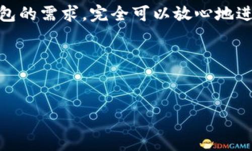 比特派钱包能充trx吗这个问题相信很多用户都在思考。对许多加密货币爱好者而言，选择一个合适的钱包进行数字资产管理是非常重要的，而TRX（波场币）作为一种知名的加密货币，更是备受关注。那么，比特派钱包是否支持充入TRX呢？接下来，我们就来深入探讨一下这一问题，并了解一些相关的内容和信息。

先来了解比特派钱包

什么是比特派钱包？

比特派钱包是一款功能强大的数字货币钱包，用户可以在其中存储、管理多种数字资产，包括比特币、以太坊等主流币种。比特派钱包最大的特点就是它的安全性和便携性，用户可以随时随地进行交易，管理自己的资产。另外，比特派钱包还提供了一些额外的功能，比如数据分析、市场行情等，帮助用户更好地把握数字货币市场的动向。

TRX是什么？

TRX，即波场币，是一种基于区块链技术的加密货币。它被设计用来为波场的去中心化平台提供动力，波场的目标是建立一个自由内容的数字生态系统。TRX是波场生态系统中的原生货币，广泛应用于各类数字资产交易和智能合约中。作为一种有前景的加密货币，TRX吸引了不少投资者和用户的关注。

比特派钱包是否支持TRX？

针对“比特派钱包能充TRX吗”这个问题，答案是肯定的。比特派钱包确实支持用户充入TRX。这意味着用户可以通过比特派钱包安全地存储和管理自己的波场币资产，随时进行交易和转账。

如何在比特派钱包中充入TRX？

在比特派钱包中充入TRX的具体步骤相对简单，以下是一些基本操作步骤，可以帮助用户顺利完成充入过程：

步骤一：打开比特派钱包，登录到你的账户。

步骤二：在主界面，寻找“资产”或“钱包”选项，点击进入。

步骤三：在资产列表中找到“TRX”或者“波场币”的选项，如果你还没有添加TRX钱包，可以选择添加。

步骤四：点击TRX选项后，可以看到“充币”或者“收款”的按钮，点击进入。

步骤五：此时，会出现一个TRX的收款地址（通常是一个字符串形式的地址），用户可以复制这个地址。

步骤六：在其他交易所或者钱包中，找到TRX，选择提币，然后输入刚刚复制的TRX收款地址，确认提币即可。

使用比特派钱包的优势

使用比特派钱包来管理TRX资产，有几个明显的优势：

安全性：比特派钱包官方表示其在安全性上非常注重，采用多种加密技术，确保用户资产安全。

便捷性：用户随时可以在手机上管理资产，方便交易，支持快速转账。而且比特派钱包的界面友好，对于新手而言上手非常容易。

多币种支持：比特派钱包不仅支持TRX，还支持多种主流和小众数字货币，满足不同用户的需求。

注意事项

不过在使用比特派钱包充入TRX的时候，用户也需要注意以下几点：

确认地址正确：在提币时务必确认收款地址的正确性，任何错误都可能导致资产无法找回。

网络费问题：进行TRX转账时，需注意网络费用，确保账户中有足够的TRX以支付手续费。

版本更新：定期检查比特派钱包是否需要更新，及时更新可以保障钱包的安全性和功能性。

总结

综上所述，通过比特派钱包充入TRX是完全可行的，同时也为用户提供了安全和便捷的资产管理体验。所以，如果你是一个TRX的用户，又有使用比特派钱包的需求，完全可以放心地进行交易和管理。但在操作过程中，安全始终是首位的，记得保护好自己的私钥和钱包信息，避免不必要的损失。

希望这篇文章能够帮助到正在寻找答案的你，随时欢迎你来咨询更多关于数字资产管理的问题。

比特派钱包, TRX, 波场币, 数字货币, 钱包安全/guanjianci
比特派钱包能充trx吗