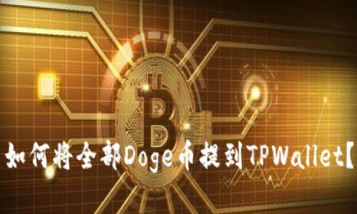 如何将全部Doge币提到TPWallet?