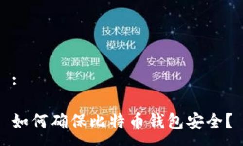 :
如何确保比特币钱包安全?