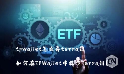 tpwallet怎么弄terra链
如何在TPWallet中操作Terra链?