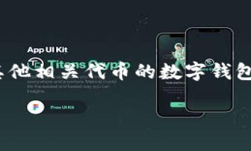 波场链钱包trx是一种在波场区块链网络上用于存储和管理TRX(波场的原生代币)及其他相关代币的数字钱包。以下是关于波场链钱包和TRX的详细介绍,希望能帮助您更好地理解这一领域的知识。
波场链钱包trx:如何选择合适的钱包以保护你的TRX资产?