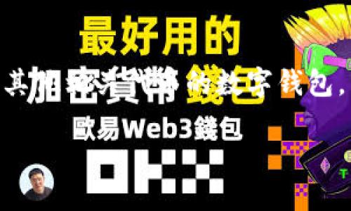 波场链钱包trx是一种在波场区块链网络上用于存储和管理TRX(波场的原生代币)及其他相关代币的数字钱包。以下是关于波场链钱包和TRX的详细介绍,希望能帮助您更好地理解这一领域的知识。
波场链钱包trx:如何选择合适的钱包以保护你的TRX资产?