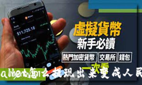 tpwallet怎么提现出来变成人民币?