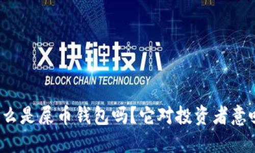 你知道什么是屎币钱包吗?它对投资者意味着什么?