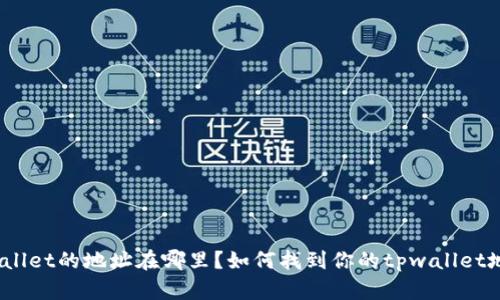 tpwallet的地址在哪里？如何找到你的tpwallet地址？
