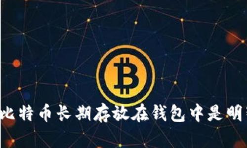 为什么将比特币长期存放在钱包中是明智的选择?