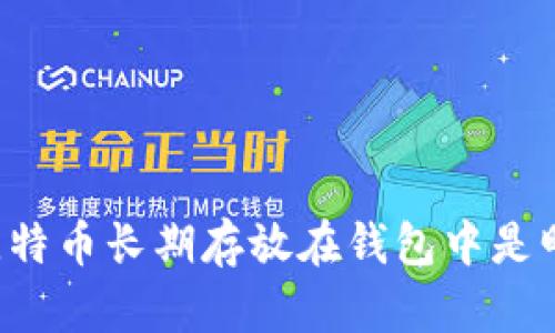 为什么将比特币长期存放在钱包中是明智的选择?