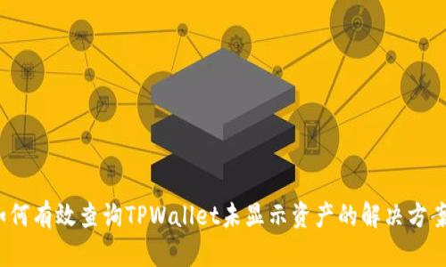 如何有效查询TPWallet未显示资产的解决方案？