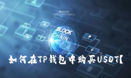如何在TP钱包中购买USDT？