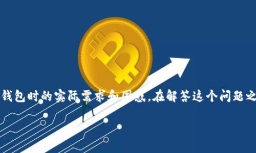 tpwallet里的币可以转账到im钱包吗？这个问题涉及到了很多用户在使用数字货币钱包时的实际需求和困惑。在解答这个问题之前，我们需要了解一些基础知识，也就是这两款钱包的特性，以及如何进行币的转移。

bialtitpwallet币能否轻松转移到im钱包？