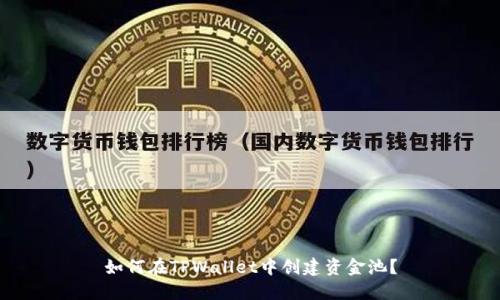 如何在TPWallet中创建资金池?