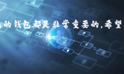 TRX钱包是专为存储和管理TRON（TRX）代币而设计的，加密货币市场上有很多种钱包可以选择。这些钱包各有特点，适合不同的用户需求。在本文中，我们将深入探讨几款流行的TRX钱包，帮助你找到最适合自己的选择。

可以使用哪些TRX钱包？

TRX钱包主要分为strong热钱包/strong和strong冷钱包/strong。热钱包通常是在线服务，适合频繁交易，而冷钱包则更安全，适合长期存储。下面我们将详细介绍几款受欢迎的TRX钱包。

1. TRON官方钱包
TRON官方钱包是TRON基金会为TRX用户推出的官方版本，支持多种TRON基于的代币。这个钱包的用户界面友好，使用简单，适合刚入门的用户。

2. TronLink钱包
TronLink是一款浏览器扩展和移动应用程序，它允许用户轻松交互TRON区块链。它的特点在于支持多个平台，非常方便。

3. Ledger硬件钱包
如果你的核心需求是安全性，那Ledger系列硬件钱包是个不错的选择。虽然使用不如热钱包方便，但Ledger通过将私钥保存在离线环境中，提供了极高的安全保障。

4. Trust Wallet
Trust Wallet是一款广泛使用的移动钱包，支持多种加密货币，包括TRX。它的开源代码使得用户更安心，且可以轻松实现交易。

5. Atomic Wallet
Atomic Wallet是个多币种钱包，提供对TRON的支持。它还允许用户通过去中心化交易所直接进行交易，非常适合需要多种加密货币的用户。

6. Exodus Wallet
Exodus是用户友好的桌面和移动钱包，兼容多种加密货币，包括TRX。它的界面设计精美，适合那些希望方便管理资产的用户。

7. Coinomi Wallet
Coinomi也是一款多币种钱包，支持TRX的存储。它提供内置交换功能，方便用户进行资产置换，非常便捷。

选择 TRX 钱包时需要考虑的因素
选择合适的TRX钱包时，有几个重要因素可以考虑：

安全性：安全永远是放在第一位的，特别是在加密货币交易中。选择硬件钱包或知名度高、用户评价好的热钱包能够大大降低风险。

易用性：如果你是初学者，那么操作简单、界面友好的钱包可能是最佳选择。复杂的功能对新手来说可能造成困扰。

支持的功能：不同的钱包可能支持不同的功能，比如内置交易、交换和其他加密资产的支持，选择能够满足你需求的钱包很重要。

平台兼容性：看看你使用的设备，确保选择的钱包能够在你的操作系统上工作，比如移动端还是桌面端。

总结
TRX钱包的选择取决于用户的需求，无论是安全性、功能性还是操作的便捷性，找到最适合自己的钱包都是非常重要的。希望本文能帮助到你，选择一个适合你需求的TRX钱包，开始你的加密货币之旅！

TRX钱包, TRON钱包, 热钱包, 冷钱包, 加密货币/guanjianci
以上内容涵盖了目前流行的几款TRX钱包及其特点，希望对你有所帮助。