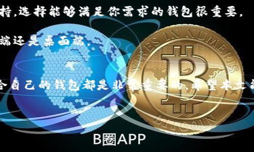 TRX钱包是专为存储和管理TRON（TRX）代币而设计的，加密货币市场上有很多种钱包可以选择。这些钱包各有特点，适合不同的用户需求。在本文中，我们将深入探讨几款流行的TRX钱包，帮助你找到最适合自己的选择。

可以使用哪些TRX钱包？

TRX钱包主要分为strong热钱包/strong和strong冷钱包/strong。热钱包通常是在线服务，适合频繁交易，而冷钱包则更安全，适合长期存储。下面我们将详细介绍几款受欢迎的TRX钱包。

1. TRON官方钱包
TRON官方钱包是TRON基金会为TRX用户推出的官方版本，支持多种TRON基于的代币。这个钱包的用户界面友好，使用简单，适合刚入门的用户。

2. TronLink钱包
TronLink是一款浏览器扩展和移动应用程序，它允许用户轻松交互TRON区块链。它的特点在于支持多个平台，非常方便。

3. Ledger硬件钱包
如果你的核心需求是安全性，那Ledger系列硬件钱包是个不错的选择。虽然使用不如热钱包方便，但Ledger通过将私钥保存在离线环境中，提供了极高的安全保障。

4. Trust Wallet
Trust Wallet是一款广泛使用的移动钱包，支持多种加密货币，包括TRX。它的开源代码使得用户更安心，且可以轻松实现交易。

5. Atomic Wallet
Atomic Wallet是个多币种钱包，提供对TRON的支持。它还允许用户通过去中心化交易所直接进行交易，非常适合需要多种加密货币的用户。

6. Exodus Wallet
Exodus是用户友好的桌面和移动钱包，兼容多种加密货币，包括TRX。它的界面设计精美，适合那些希望方便管理资产的用户。

7. Coinomi Wallet
Coinomi也是一款多币种钱包，支持TRX的存储。它提供内置交换功能，方便用户进行资产置换，非常便捷。

选择 TRX 钱包时需要考虑的因素
选择合适的TRX钱包时，有几个重要因素可以考虑：

安全性：安全永远是放在第一位的，特别是在加密货币交易中。选择硬件钱包或知名度高、用户评价好的热钱包能够大大降低风险。

易用性：如果你是初学者，那么操作简单、界面友好的钱包可能是最佳选择。复杂的功能对新手来说可能造成困扰。

支持的功能：不同的钱包可能支持不同的功能，比如内置交易、交换和其他加密资产的支持，选择能够满足你需求的钱包很重要。

平台兼容性：看看你使用的设备，确保选择的钱包能够在你的操作系统上工作，比如移动端还是桌面端。

总结
TRX钱包的选择取决于用户的需求，无论是安全性、功能性还是操作的便捷性，找到最适合自己的钱包都是非常重要的。希望本文能帮助到你，选择一个适合你需求的TRX钱包，开始你的加密货币之旅！

TRX钱包, TRON钱包, 热钱包, 冷钱包, 加密货币/guanjianci
以上内容涵盖了目前流行的几款TRX钱包及其特点，希望对你有所帮助。
