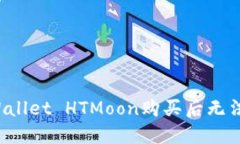 如何解决TPWallet HTMoon购买后无法查看的问题？