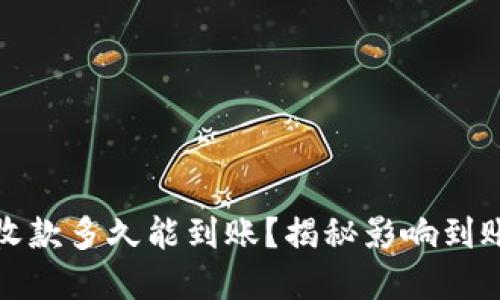 : tpwallet收款多久能到账?揭秘影响到账速度的因素