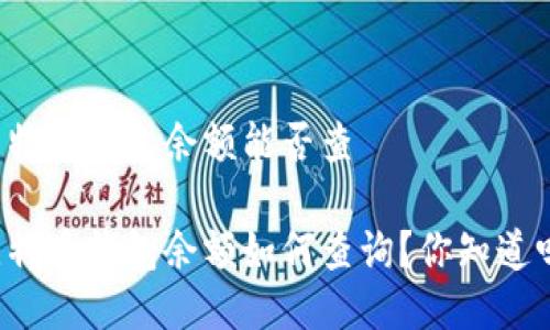 比特币钱包余额能否查
比特币钱包余额如何查询?你知道吗?