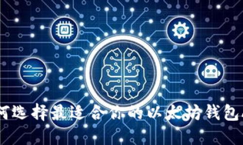 如何选择最适合你的以太坊钱包APP?