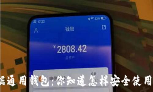 TP数据通用钱包:你知道怎样安全使用它吗?