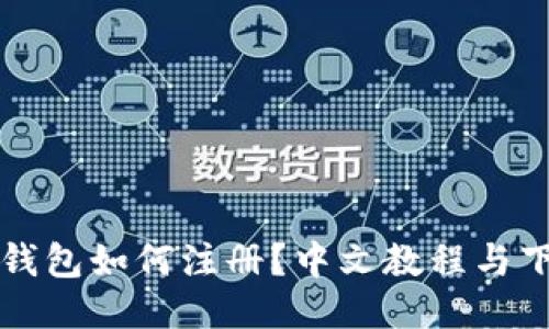 比特币钱包如何注册？中文教程与下载指南