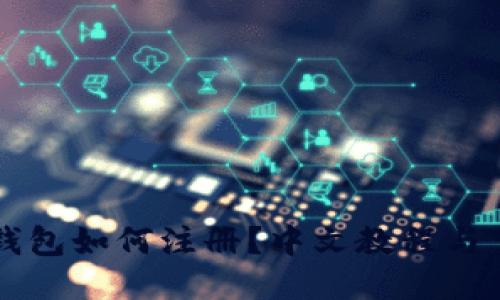 比特币钱包如何注册？中文教程与下载指南