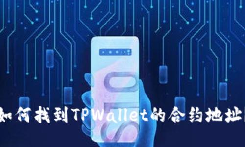 如何找到TPWallet的合约地址?