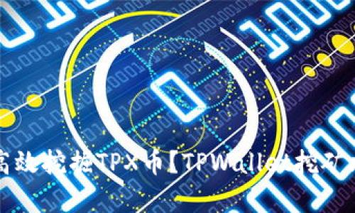 如何每天高效挖掘TPX币?TPWallet挖矿攻略全解析
