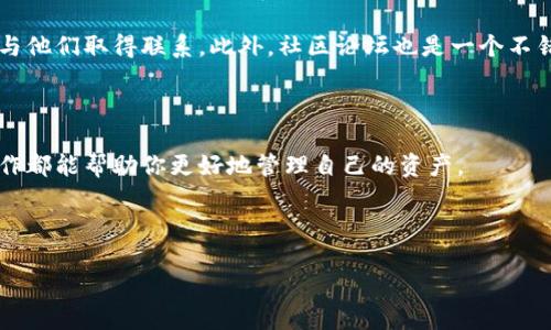 

  如何查看比特币钱包中的余额？/  

关键词：

 guanjianci 比特币, 钱包, 余额, 查看, 加密货币/ guanjianci 

比特币钱包：你需要了解的基础

在探索比特币的世界时，最先需要熟悉的就是比特币钱包。这就像是你存放现实货币的银行账户，不同之处在于，数字货币是不受传统银行规则和监管的。因此，了解如何查看你的比特币余额以及如何安全地管理这些资产就显得尤为重要。

比特币钱包的种类

首先，我们来看看比特币钱包的不同类型。它们大致可以分为三类：热钱包、冷钱包以及纸钱包。热钱包是在线的钱包，用户可以方便地访问，适合日常交易；冷钱包则是离线的存储方式，更加安全，适合长期存储；纸钱包是一种把私钥和公钥打印在纸上，安全性高，但操作较为繁琐。选择合适的钱包是管理你的比特币资产的第一步。

如何查看比特币钱包中的余额

接下来，进入重点，如何查看你的比特币余额呢？首先，你需要找到你的钱包应用或网站登录入口。一般钱包提供商的官网都会有一个登录按钮，你只需输入你的账户信息。登录后，在主页上就能轻松找到余额的信息。

如果你使用的是热钱包，比如电子钱包，那么钱包界面通常会直接显示你所持有的比特币余额。而如果你使用的是硬件钱包，可能需要先连接设备，然后通过相应的应用程序来进行查看。无论是哪种方式，应该都能在钱包主界面看到你的资产情况。

币种与余额的显示格式

在查看余额时，有些钱包会将比特币的数量直接显示，也有可能显示为其他法定货币的价值，比如人民币或美元。这种显示方式可以帮助你更容易理解当前资产的大致价值。

安全性：查看余额时需注意的事项

虽然查看余额是一个简单的操作，但在进行这个过程时，安全永远是首位的。一定要确保你是在官方提供的钱包网站或应用上进行操作，避免访问钓鱼网站而导致资产被盗取。此外，保持软件更新，避免使用公共Wi-Fi连接进行查看，这也是一条重要的安全建议。

遇到问题该怎么办？

如果在查看比特币余额过程中遇到任何问题，毫不犹豫地寻求帮助。大多数钱包都有客户支持或帮助中心，你可以通过在线聊天、邮件等方式与他们取得联系。此外，社区论坛也是一个不错的查询渠道，在那里你能找到其他用户的经验和建议。

总结

总而言之，查看比特币余额并不复杂，只需通过正确的渠道登录到你的钱包就能轻松完成。无论你是新手还是有经验的投资者，熟悉钱包的运作都能帮助你更好地管理自己的资产。

希望这些信息能帮助你更好地理解如何查看好你的比特币钱包。如果有其他问题或想进一步深入了解，加密货币的世界总是欢迎你去探索！

附加资源与学习资料

如果你想进一步了解关于比特币及其钱包的知识，不妨参考一些专业教材、在线课程或视频。这些资源能为你提供更系统的信息，帮助你更好地掌握这个新兴的投资领域。