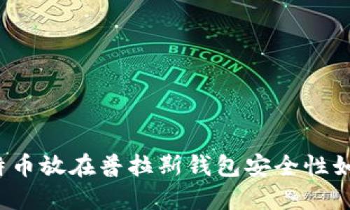 比特币放在普拉斯钱包安全性如何？
