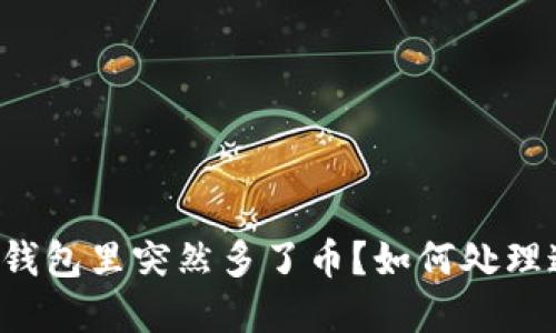 为什么我的TP钱包里突然多了币？如何处理这些意外资产？