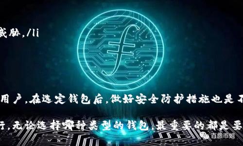 比特币现在是用什么钱包？这是许多人在考虑投资或使用比特币时，都会提出的一个问题。随着数字货币的不断发展，钱包的类型也越来越多样。那么，究竟应该选择哪种钱包呢？

比特币钱包可以分为多种类型，包括桌面钱包、移动钱包、在线钱包和硬件钱包等。每种钱包都有其独特的优缺点，适合不同需求的用户。接下来，我们将深入探讨这些钱包的特性，希望能帮助大家找到最适合自己的选择。

比特币, 钱包类型, 硬件钱包, 移动钱包, 安全性/guanjianci

什么是比特币钱包？

简而言之，比特币钱包是一种存储你比特币的工具。它可以是软件，也可以是硬件，甚至可以是纸张。钱包的主要功能是让用户可以安全地接收、存储和发送比特币。每个钱包都有一个唯一的地址，类似于银行账户，用户可以通过这个地址进行交易。

比特币钱包其实更像是一个钥匙盒，里面存放的是你访问比特币的钥匙，而不是比特币本身。比特币是存储在区块链上的，钱包仅仅是帮助你管理这些信息的工具。

比特币钱包的类型

那么，市面上有哪些常见的比特币钱包类型呢？根据不同的使用场景，用户可以选择不同的钱包。以下是几种主流的钱包类型：

1. 硬件钱包

硬件钱包是专门设计用于安全存储比特币的设备。它们通常外形像USB闪存盘，能够离线存储你的私钥，减少被黑客攻击的风险。例如，Ledger和Trezor就是两个非常受欢迎的硬件钱包品牌。

优点方面，硬件钱包的安全性无与伦比，它们通常在产生和存储私钥时不与互联网连接，能有效防止在线攻击。不过，购买和使用硬件钱包需要一定的投入和技术知识，对于初学者可能有些复杂。

2. 移动钱包

移动钱包是一种应用程序，可以在智能手机上下载使用。它们非常便携，使用方便，让用户可以随时随地管理自己的比特币。例如，Coinbase和Trust Wallet都是热门的移动钱包。

移动钱包提供了很好的用户体验，界面友好、功能齐全，适合普通用户进行日常交易。不过，由于钱包是在线的，安全性相对较低，用户需要格外注意保护个人信息和进行安全设置。

3. 桌面钱包

桌面钱包是一种可以在个人电脑上安装和使用的软件，用户可以直接控制自己的私钥。像Electrum和Exodus这样的桌面钱包就很受欢迎。

桌面钱包的安全性相对较好，但用户需要确保其电脑安全，定期更新软件，避免病毒和木马程序的入侵。

4. 在线钱包

在线钱包则是通过网站访问的数字钱包，例如Blockchain.com和Coinbase的在线功能。这种钱包使用极其便利，适合不想负担技术问题的用户。

然而，在线钱包最大的安全隐患在于它们常常受到黑客攻击。而且用户的私钥通常不会由自己掌控，如此一来，如果钱包服务商出现问题，可能导致用户资产的损失。

5. 纸钱包

纸钱包是一种将比特币的私钥和公钥打印在纸上进行存储的方式。它是一种“冷存储”方法，接触互联网的机会极小，大大增强了安全性。

不过，使用纸钱包需要用户小心保存，避免物理损坏、丢失或被盗。相比其他钱包，纸钱包对于技术要求较高，初学者可能会遇到难题。

选择合适的钱包

选择合适的比特币钱包，关键在于考虑你的需求和使用场景。如果你是长期投资，安全性是首要考虑因素，硬件钱包或纸钱包可能是不错的选择。而如果你需要频繁交易，移动钱包或桌面钱包会更方便。

同时，安全性也不能被忽视。无论你选择什么样的钱包，都应采取必要的安全措施，比如开启双重认证、定期备份、以及对任何可疑活动保持警惕。

如何保护你的比特币钱包？

在选择好钱包之后，我们还需要了解如何保护我们的资产。以下是一些保护比特币钱包安全的建议：

ul
    li备份私钥：确保将私钥备份到安全的位置，防止因为丢失或设备损坏而导致资产无法恢复。/li
    li启用双重认证：为你的钱包添加双重认证功能，即便账号密码被盗，黑客仍然需要第二步认证才能进入。/li
    li更新软件：定期检查并更新钱包软件，以确保使用最新版本，修复可能存在的安全漏洞。/li
    li保持冷静：永远不要在公共Wi-Fi下进行金融交易，同时避免在不熟悉的设备上登录钱包。/li
    li学习安全知识：不断学习网络安全知识，了解如何保护自己的资产，识别诸如钓鱼攻击等网络威胁。/li
/ul

总结

总的来说，选择比特币钱包并不是一件简单的事。不同类型的钱包有不同的优缺点，适合不同需求的用户。在选定钱包后，做好安全防护措施也是不可或缺的。

希望本文能给正在寻找比特币钱包的你提供一些启示，让你在数字货币的世界中更安全、顺利地航行。无论选择哪种类型的钱包，最重要的都是要保护好你的资产，让它们安全地陪伴你开启新的财务旅程。