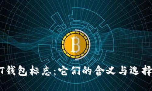USDT钱包标志：它们的含义与选择技巧
