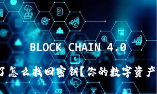 tpwallet卸载了怎么找回密钥?你的数字资产安全如何保障?