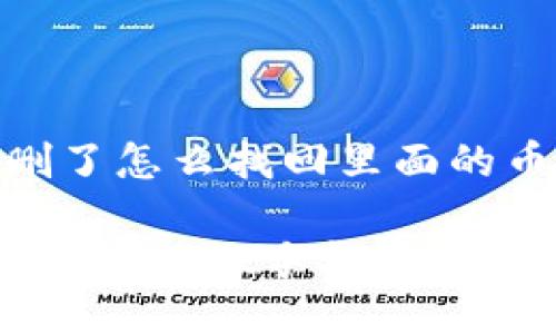 tpwallet删了怎么找回里面的币
你删除的TP Wallet手机钱包能找回币吗?